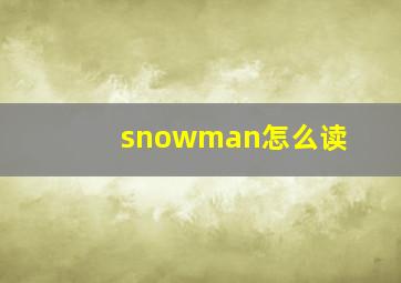 snowman怎么读