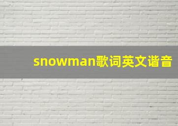 snowman歌词英文谐音