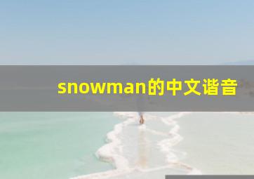 snowman的中文谐音