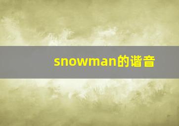 snowman的谐音