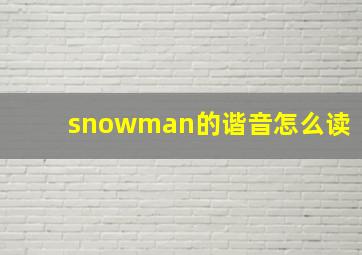 snowman的谐音怎么读