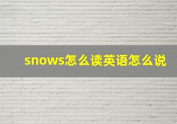 snows怎么读英语怎么说