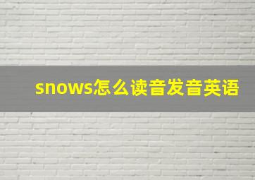 snows怎么读音发音英语