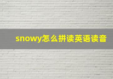 snowy怎么拼读英语读音