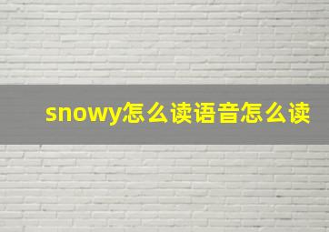 snowy怎么读语音怎么读