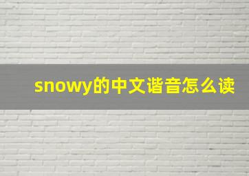 snowy的中文谐音怎么读