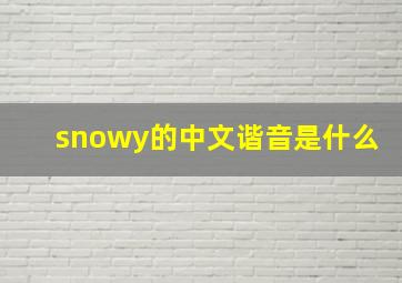 snowy的中文谐音是什么