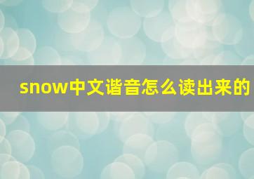 snow中文谐音怎么读出来的