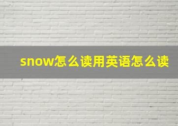 snow怎么读用英语怎么读