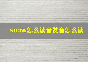 snow怎么读音发音怎么读