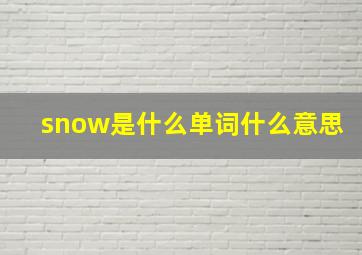 snow是什么单词什么意思