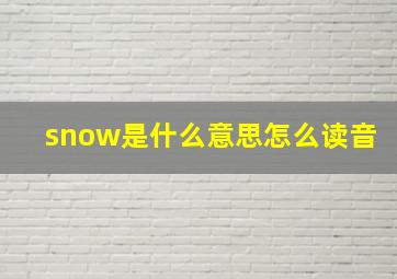 snow是什么意思怎么读音