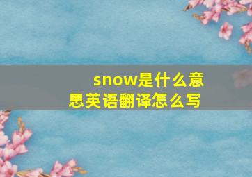 snow是什么意思英语翻译怎么写