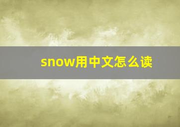 snow用中文怎么读