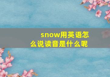 snow用英语怎么说读音是什么呢