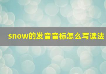 snow的发音音标怎么写读法