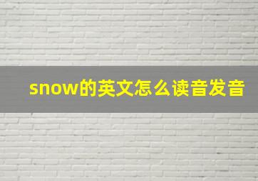 snow的英文怎么读音发音