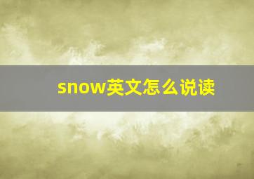 snow英文怎么说读