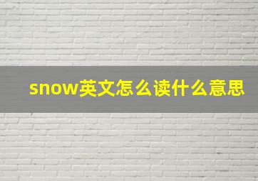 snow英文怎么读什么意思