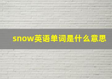 snow英语单词是什么意思