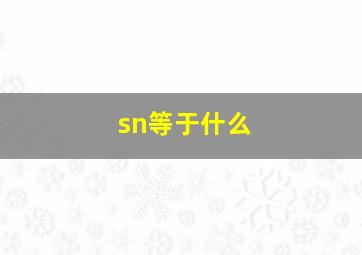 sn等于什么