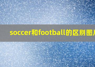 soccer和football的区别图片