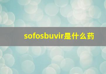 sofosbuvir是什么药