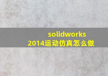 solidworks2014运动仿真怎么做