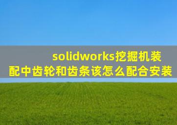 solidworks挖掘机装配中齿轮和齿条该怎么配合安装