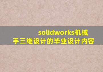 solidworks机械手三维设计的毕业设计内容