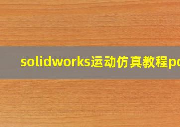 solidworks运动仿真教程pdf