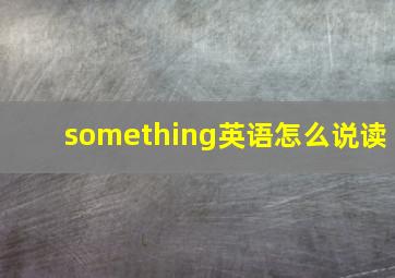 something英语怎么说读