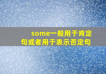 some一般用于肯定句或者用于表示否定句