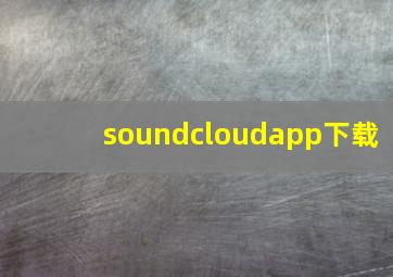 soundcloudapp下载