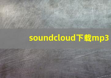 soundcloud下载mp3