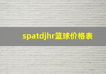 spatdjhr篮球价格表