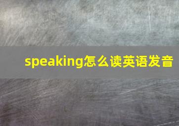 speaking怎么读英语发音