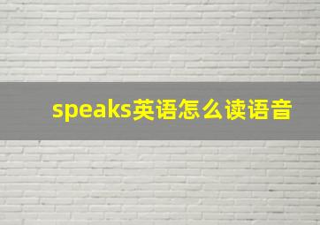 speaks英语怎么读语音