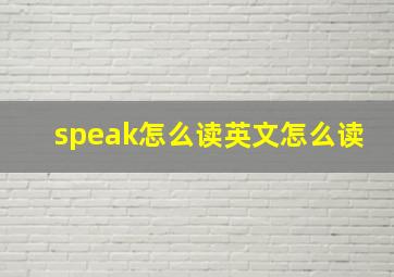 speak怎么读英文怎么读