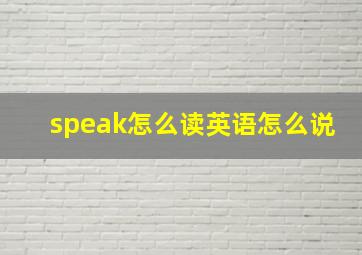 speak怎么读英语怎么说