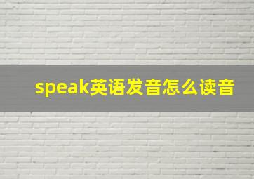 speak英语发音怎么读音