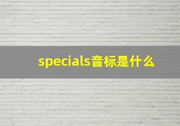 specials音标是什么