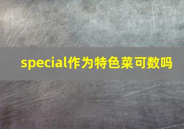 special作为特色菜可数吗