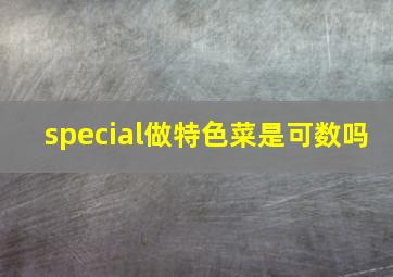 special做特色菜是可数吗