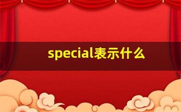 special表示什么