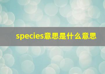 species意思是什么意思