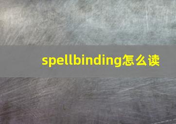 spellbinding怎么读