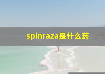 spinraza是什么药