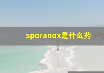 sporanox是什么药