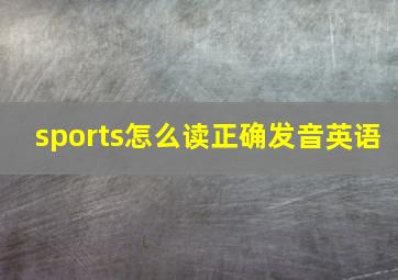 sports怎么读正确发音英语